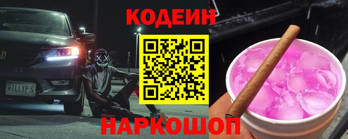 Майский  Кодеиновый сироп Lean Purple Drank  Вход с VPN  Кодеиновый сироп Lean напиток Lean (лин) 